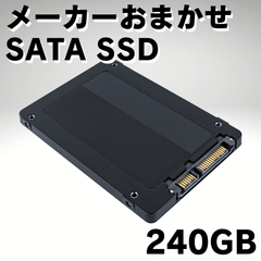 【メーカーおまかせ】SSD 240GB【中古品】