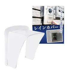 【新品】 レインカバー 雨よけ 強化アクリル製 ドアホン インターホン 玄関 子機 用のサムネイル