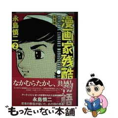 2023年最新】漫画家残酷物語の人気アイテム - メルカリ