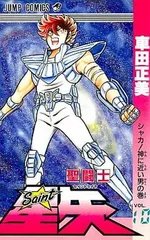 聖闘士星矢 VOL.10 シャカ神に近い男の巻 (ジャンプコミックス)