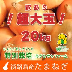 【あさひ】★訳あり★超大玉20kg ひょうご安心ブランド 淡路島たまねぎ なかて品種またはおくて品種 特別栽培 大きすぎてゴメンなさいのサムネイル