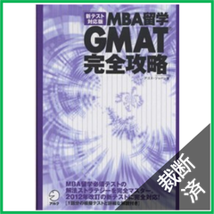 【裁断済】新テスト対応版　ＭＢＡ留学　ＧＭＡＴ完全攻略