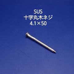 SUS　丸木ネジ　4.1×50