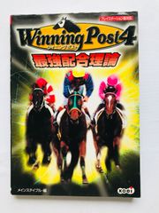 ウイニングポスト４　最強配合理論　ガイド　PS　攻略本　初版　一覧表 Winning Post 4 Saikyou Haigou Riron PS Strategy Guide Book First Edition w/List
