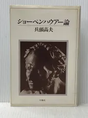2025年最新】ショーペンハウアーの人気アイテム - メルカリ