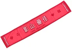 スタイリスト私物 ennoy 新吉原 手拭い 手ぬぐい 2026年最新】スタイリスト私物 手ぬぐい ennoy 新吉原の人気アイテム