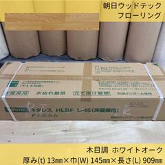 床材／フローリング／朝日ウッドテック／HLBF0005L4K／ネダレス／床暖兼用／ホワイトオーク