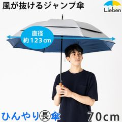 風が抜ける強風対応 ジャンプ傘 70cm×8本骨 ゴルフ傘 メンズ UVカット 遮光 遮熱 晴雨兼用 日傘 LIEBEN-0195
