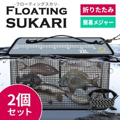 フローティングスカリ 22L 2個セット 折り畳み スカリ 折りたたみ 魚釣り 釣り バッグ バッカン 魚入れ 活かし 泳がせ釣り 生餌 魚 ロープ付き コンパクト 網 ネット 釣り具 釣りグッズ 活かす 生かす カゴ 籠 篭 入