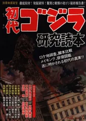 洋泉社 別冊映画秘宝 「初代ゴジラ研究読本」