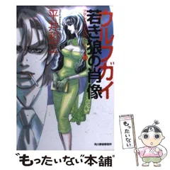 ウルフガイ 若き狼の肖像 ハルキ文庫 中古本・書籍 | ブックオフ