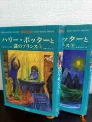 ハリーポッターと謎のプリンス　上下巻セット/d7535-0043-S76