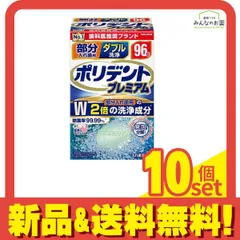 ポリデントプレミアム 部分入れ歯用 ダブル洗浄 96錠 10個セット まとめ売りのサムネイル