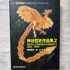 神谷哲史作品集2 2002-2009 おりがみはうす／ 山口真・編 ／立石浩一・訳