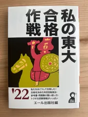 2024年最新】東大合格作戦の人気アイテム - メルカリ