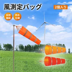 풍속 측정 가방, 2개 팩, 양말, 풍속 측정기, 풍향, 풍향 측정, 야간 조명 반사 벨트, 항공 블로우 플로우, 풍속, 풍량 측정, 야외 작업 현장, 어업, 농업, 기상 관측, 풍력 사업, 2개