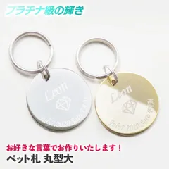 お好きな言葉でお作りいたします！ 迷子札 犬 猫 迷子 防止 丸型 名前 連絡先 刻印します ドッグタグ ペットタグ ネームタグ 午前注文で即日発送 安心追跡メール便【休業日除く