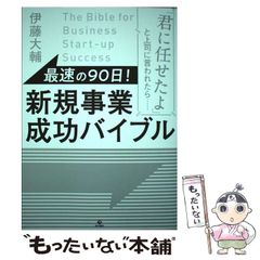 最速の90日! 新規事業成功バイブル 「君に任せたよ」と上司に言われ