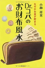Dr.コパのお財布風水