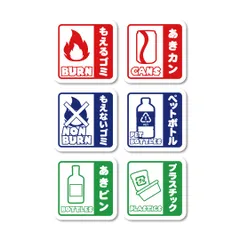 ゴミ 分別 3色ステッカー 6枚セット 小 W50mmxH50mm マットラミ 新品 ゴミ箱 シール 屋外使用OK 燃えるごみ もえるゴミ 燃えないごみ もえないゴミ プラスチック ペットボトル 缶 ビン