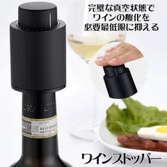 ワインストッパー 完璧 真空状態 ワイン  酸化 最小限 抑える バキュームポンプ 鮮度 BAYUPON