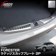 【サムライプロデュース】新型フォレスター SL系 ラゲッジスカッフプレート 2P シルバーヘアライン