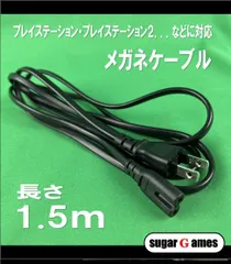 ソニー　プレイステーション用　メガネケーブル　電源ケーブル 　約1.5ｍ