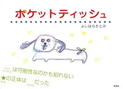 【中古】ポケットティッシュ