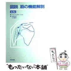 図説 筋の機能解剖 医学書院 矢谷令子 小川恵子 訳 図説 筋の機能解剖 医学書院 矢谷令子 小川恵 子 訳