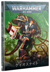 6/21(土)発売WH40K：コデックス：ケイオスナイト（日本語版）
