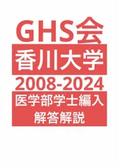 香川大医学部学士編入 自然科学総合問題 解答解説(2008〜2024年度 ...