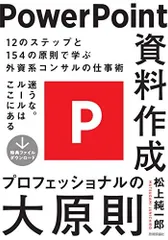 2024年最新】中古 PowerPoint資料作成プロフェッショナルの大原則 松上