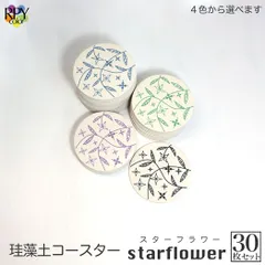 りっぷうや 珪藻土コースター スターフラワー シリーズ 30枚セット  コースター 業務用 珪藻土 飲食店 リニューアルオープン お祝い bar 周年 バー スナック の 開店 祝い 贈り物 周年記念品 業務用 居酒屋 コースター プレゼント 開店祝い 飲食店