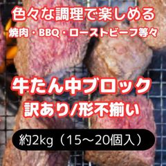 【送料無料！】牛タン　タン中・ブロック　冷凍　約2kg（1kg×2パック）