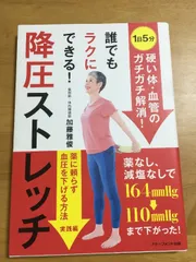 誰でもラクにできる! 降圧ストレッチ アチーブメント出版 加藤雅俊
