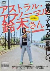 【廃盤希少】アストラル・アブノーマル鈴木さん ウルフなシッシーぶっこみEdt. アストラル・アブノーマル鈴木さん ウルフなシッシーぶっこみEdt.