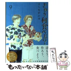 【匿名発送】きのう何食べた?(1〜21巻＋ポストカード５枚) きのう何食べた？（21）』（よしなが ふみ）｜講談社
