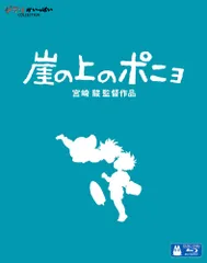 【新品未開封】崖の上のポニョ [Blu-ray] 宮崎駿 (監督) 形式: Blu-ray