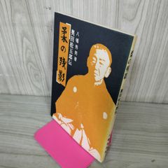 舟越保武展 カタログ 図版  書込み有 ヤケ・シミ有 270054 舟越保武展 カタログ 図版 書込み有 ヤケ・シミ有 270054 - メルカリ