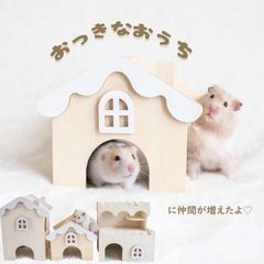 ③お城のおうち　ハムスター ハウス ナチュラル かわいい おうち 大きい ハウス 寝床 木 おしゃれ 日本未入荷 ペット用品 ゴールデンハムスター キンクマハムスター