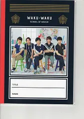 嵐のワクワク学校2018 【じゆうノート 嵐集合】