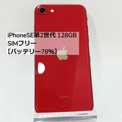 NoH434 iPhoneSE2 128GB SIMフリー【バッテリー78％】