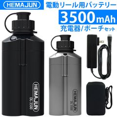 【1年保証】公式 HEMAJUN (ヘマジュン) 電動リール用バッテリー 3500mAh 14.8V 充電器 ポーチ付 DL3500 ダイワ/シマノと互換性あり 102-02