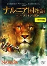 【中古】 ナルニア国物語(3巻セット)第1章：ライオンと魔女,第2章：カスピアン王子の角笛,第3章：アスラン王と魔法の島 [レンタル落ち] [DVD]