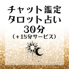 チャット鑑定　占い　タロット　オラクル