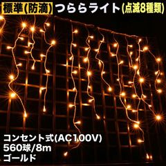 ■QUALISS クリスマス 防滴 イルミネーション つらら ライト LED ８ｍ ５６０球 ゴールド ８種類点滅 Ａコントローラセット