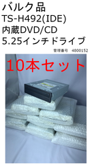 【中古】バルク品　TS-H492C / DELH 10本セット