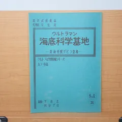 当時物 谷プロ幻の作品 WoO第二話台本 ウルトラQ ウルトラマン