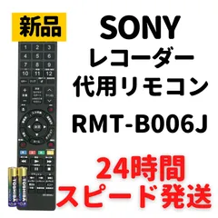 2024年最新】リモコンRMT-B006Jの人気アイテム - メルカリ