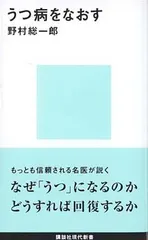 うつ病をなおす (講談社現代新書) 野村 総一郎